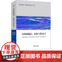 W正版 合约的履行 弃权与禁反言 杨良宜 杨大明 杨大志著 法律出版社
