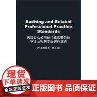 W正版 美国公众公司会计监管委员会审计及相关专业实务准则 法律出版社
