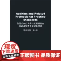 W正版 美国公众公司会计监管委员会审计及相关专业实务准则 法律出版社