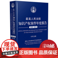 最高人民法院知识产权案件年度报告(2008-2015)(中英文版)中国法制出版社9787509383643