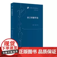 [外研社]语言智能导论