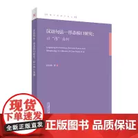 [外研社]汉语句法—形态接口研究 : 以“得”为例 北理工外语学术文库