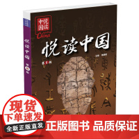 [外研社]悦读中国第6级