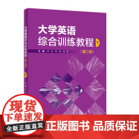 [外研社]大学英语综合训练教程(第二版)(下)
