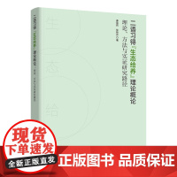[外研社]二语习得“生态给养”理论概论 : 理论、方法与实证研究路径