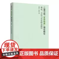 [外研社]二语习得“生态给养”理论概论 : 理论、方法与实证研究路径