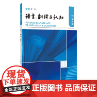 [外研社]语言、翻译与认知(第五辑)