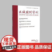 [外研社]区域国别学刊2025年第1期