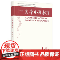 [外研社]高等日语教育(第14辑)