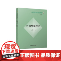 [外研社]外国文学理论 外国语言文学学科核心课程系列教材
