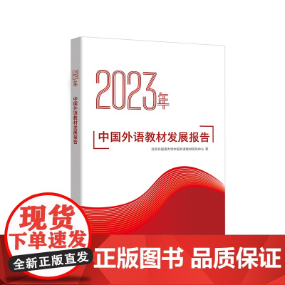 [外研社]2023年中国外语教材发展报告