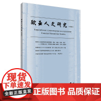 [外研社]欧亚人文研究(中俄文)(2025年第1期)