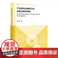 [外研社]产出导向法指导下的名词化教学研究