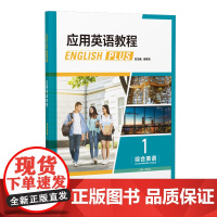 [外研社]应用英语教程综合英语 1234(任选 )高等学校英语专业基础教材