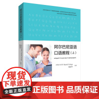[外研社]阿尔巴尼亚语口语教程.上