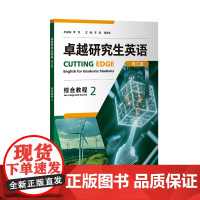 [外研社]卓越研究生英语x综合教程2(理工篇)(人文篇)