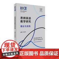 [外研社]思辨英语教学研究 : 理论与实践
