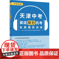 [外研社]天津中考英语听力机考全真模拟训练 天津专版