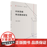 [外研社]中国基础外语教材研究