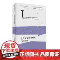 [外研社]走向认知诗学理论 : 扩展与更新版