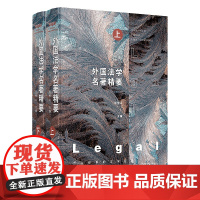 正版 外国法学名著精要 张恒山 中国法制出版社 9787521606348
