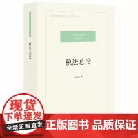 税法总论 陈清秀 法律出版社 税法基本概念、原理及其运行逻辑 法学著作