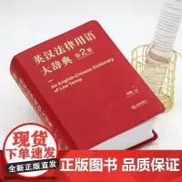 英汉法律用语大辞典 第二版 宋雷 法律出版社英美法学习型辞典 法律英语 大辞典 法律工具