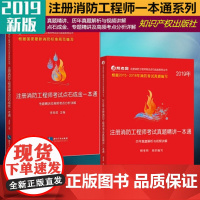 全2册 2019年注册消防工程师考试真题精讲一本通+注册消防工程师考试点石成金一本通 历年真题解析与视频讲解 帮考网编李
