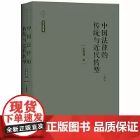 D正版 天下 法学新经典 中国法律的传统与近代转型 第四版 张晋藩 法律出版社 法制史 法律史 法律思想 研究