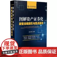 正版 图解资产证券化政策法规指引与重点提示 余文恭 中国法制出版社 9787521604825