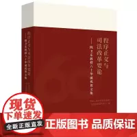D 程序正义与司法改革要论——陈卫东教授六十华诞祝贺文集 上篇诉讼程序篇下篇司法改革篇 刑事诉讼法理论比较全面文