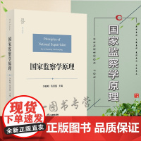 2022重印 国家监察学原理 李晓明 芮国强 主编 天下 法学原论 法律出版社 9787519733506