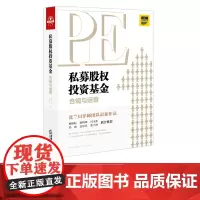 D 私募股权投资基金合规与运营 夏青 法律出版社 私募股权全流程 律师实务