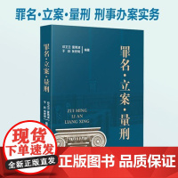 罪名 立案 量刑 刑事法律实务 定罪立案标准 量刑标准 刑法各罪贪污贿赂渎职 法律书籍 人民法院出版社 97875109