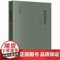 D 天下 法学新经典 国际刑法学 第二版 贾宇著