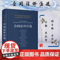合同法评注选 朱庆育 辛正郁 编 北京大学出版社 朱庆育 民法总论