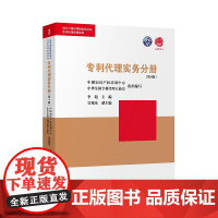 正版 专利代理实务分册(第4版)中国知识产权培训中心 中华全国专利代理 人协会 知识产权出版社9787513064224