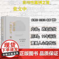 民营企业产权保护第一案 张文中案件的参与暨思考 赵秉志 左坚卫 法律出版社
