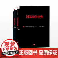 中信正版 国家竞争优势(套装2册)迈克尔