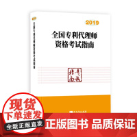 正版 2019年版 全国专利代理师资格考试指南 2019年全国专利代理人资格考试备考用书 含专利审查指南 知识产权出