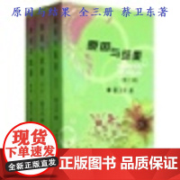 原因与结果 全三册 蔡卫东 中国华侨出版社 9787511310118 正版