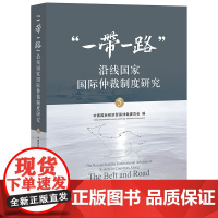 D正版 一带一路沿线国家国际仲裁制度研究5 中国国际经济贸易仲裁委员会 法律出版社