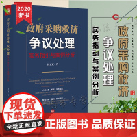D正版 政府采购救济争议处理:实务指引与案例分析 杭正亚 法律出版社