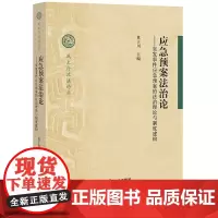D正版 应急预案法治论 突发事件应急预案的法治理论与制度建构 莫于川 法律出版社
