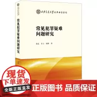 D 正版 常见犯罪疑难问题研究 张弘 许立 张维著 法律出版社