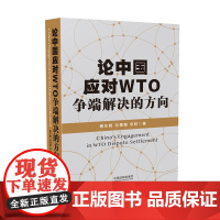 正版 论中国应对WTO争端解决的方向 WTO 国际贸易法 国际经济法 争端解决 法律专业人士