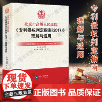 正版 北京市高级人民法院专利侵权判定指南2017 理解与适用 吉罗洪 知识产权出版社 知识产权 专利 侵权 法院判例