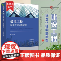 正版 建设工程疑难法律问题解答 杜玉明著 法律出版社
