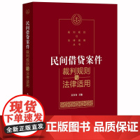D正版 民间借贷案件裁判规则与法律适用 吴在存 法律出版社
