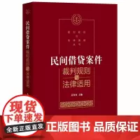 D正版 民间借贷案件裁判规则与法律适用 吴在存 法律出版社